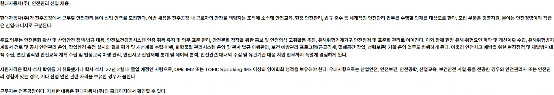 현대자동차 안전관리 (전주공장) 채용공고