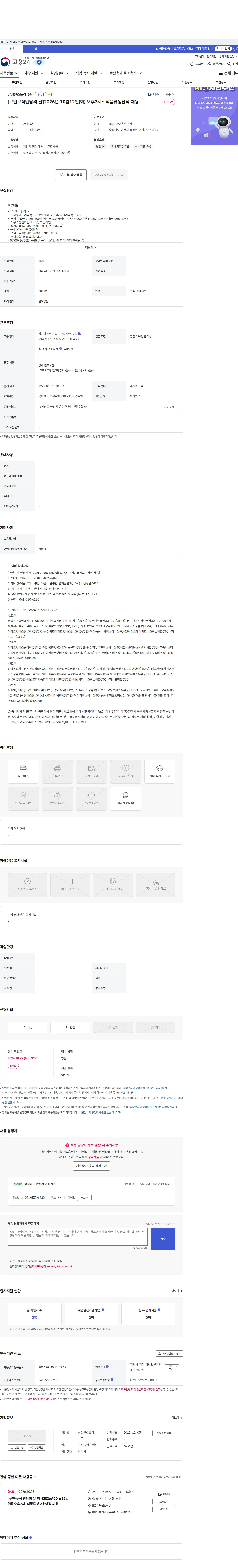 삼성웰스토리 [구인구직만남의 날]2026년 10월12일(화) 오후2시~ 식품류생산직 채용 채용공고