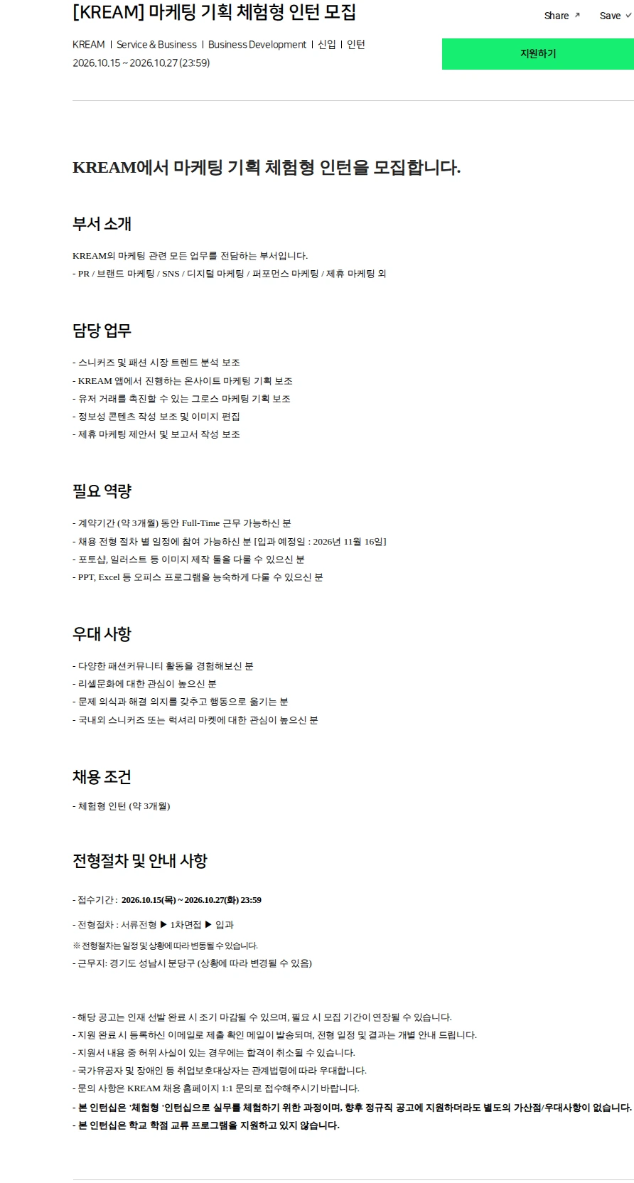 스노우 [KREAM] 마케팅 기획 체험형 인턴 모집 채용공고
