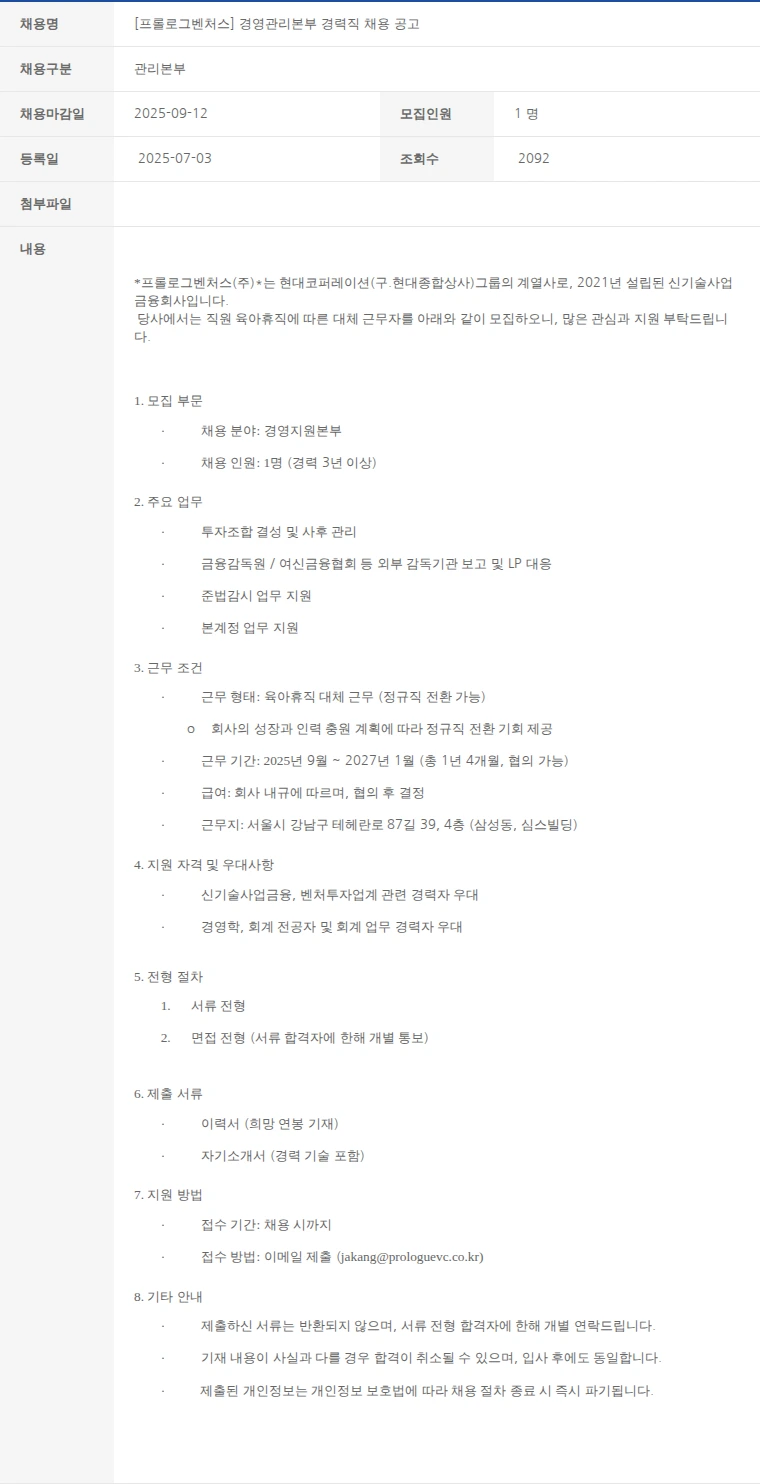 한국벤처캐피탈협회 [프롤로그벤처스] 경영관리본부 경력직 채용 공고 채용공고