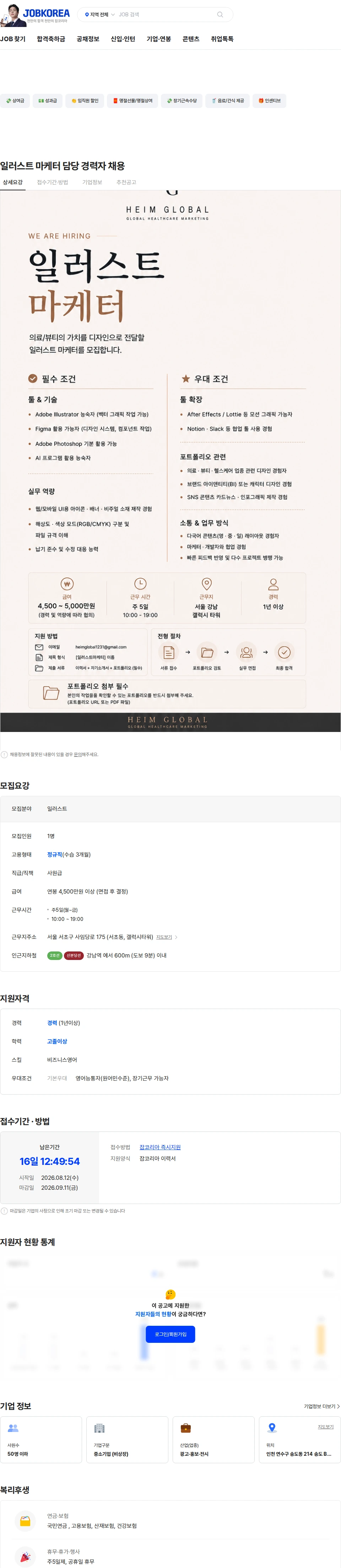 하임글로벌 일러스트 마케터 담당 경력자 채용 채용공고