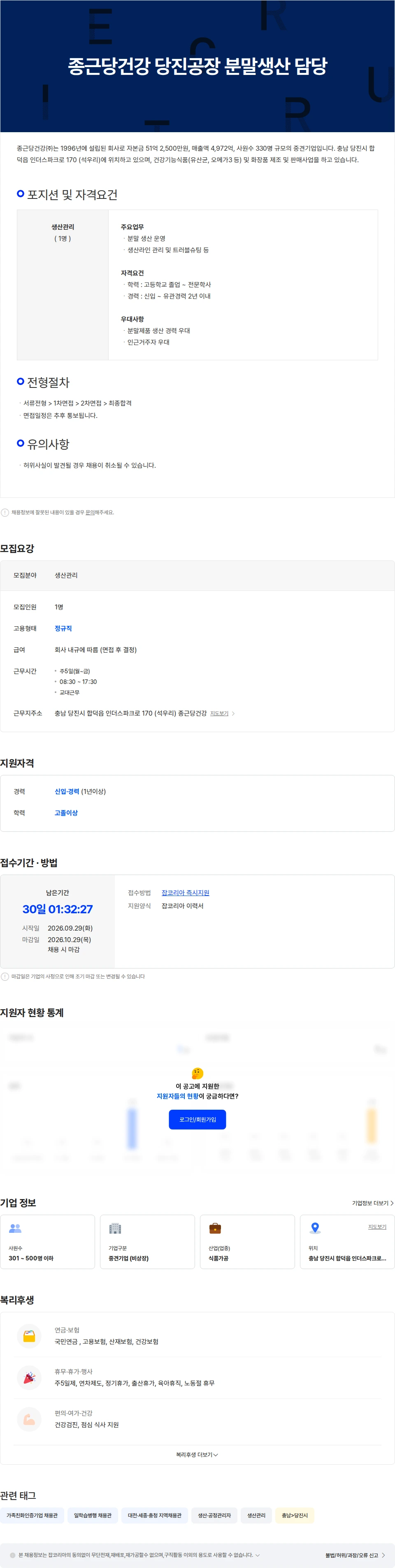 종근당건강 종근당건강 당진공장 분말생산 담당 채용공고