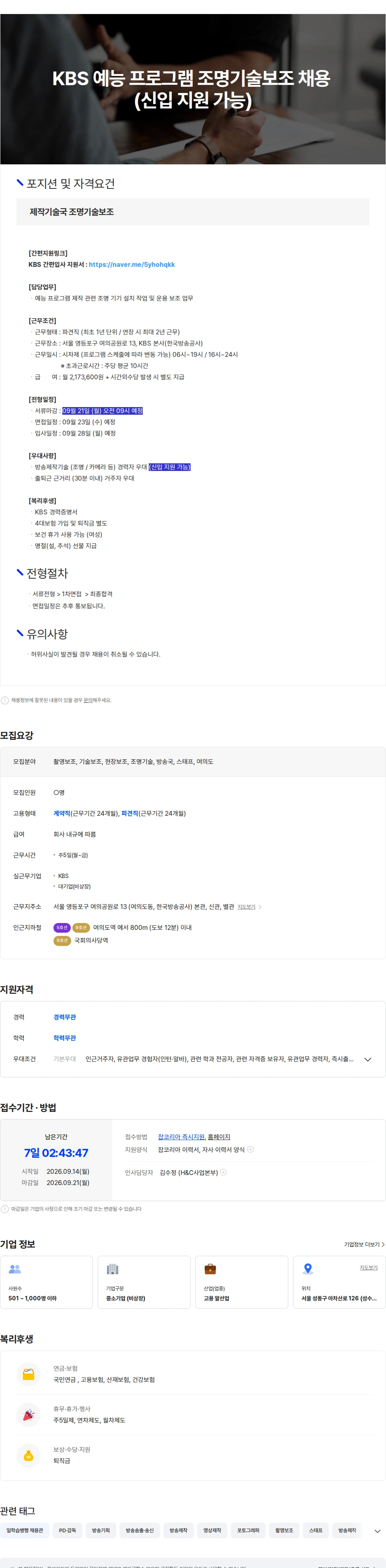 kbs [KBS 여의도/신입가능/방송국] 예능 프로그램 기술보조(조명) 채용 채용공고
