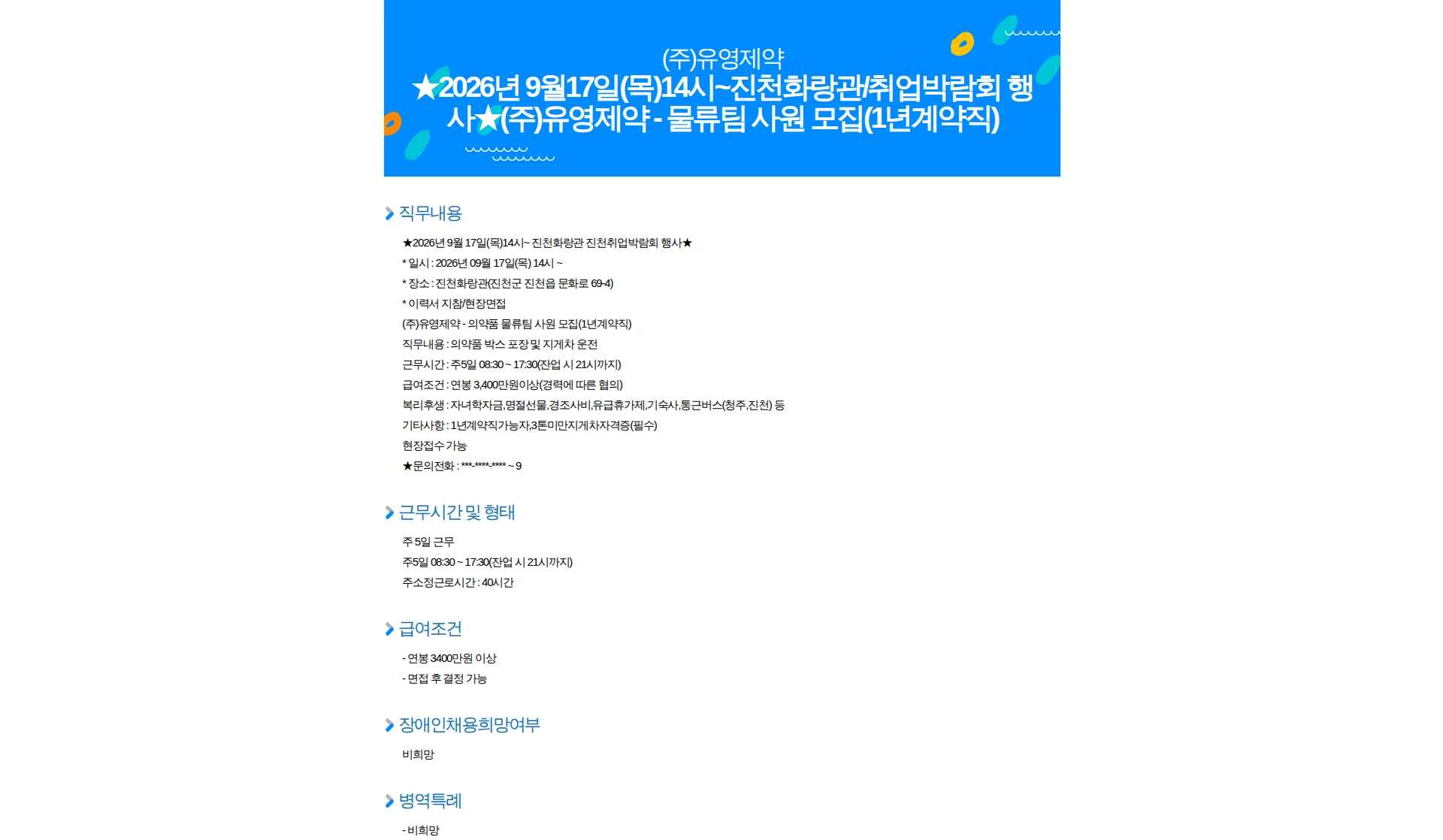 유영제약 2026년 9월17일(목)14시~진천화랑관/취업박람회 행사(주)유영제약 - 물류팀 사원 모집(1년계약직) 채용공고