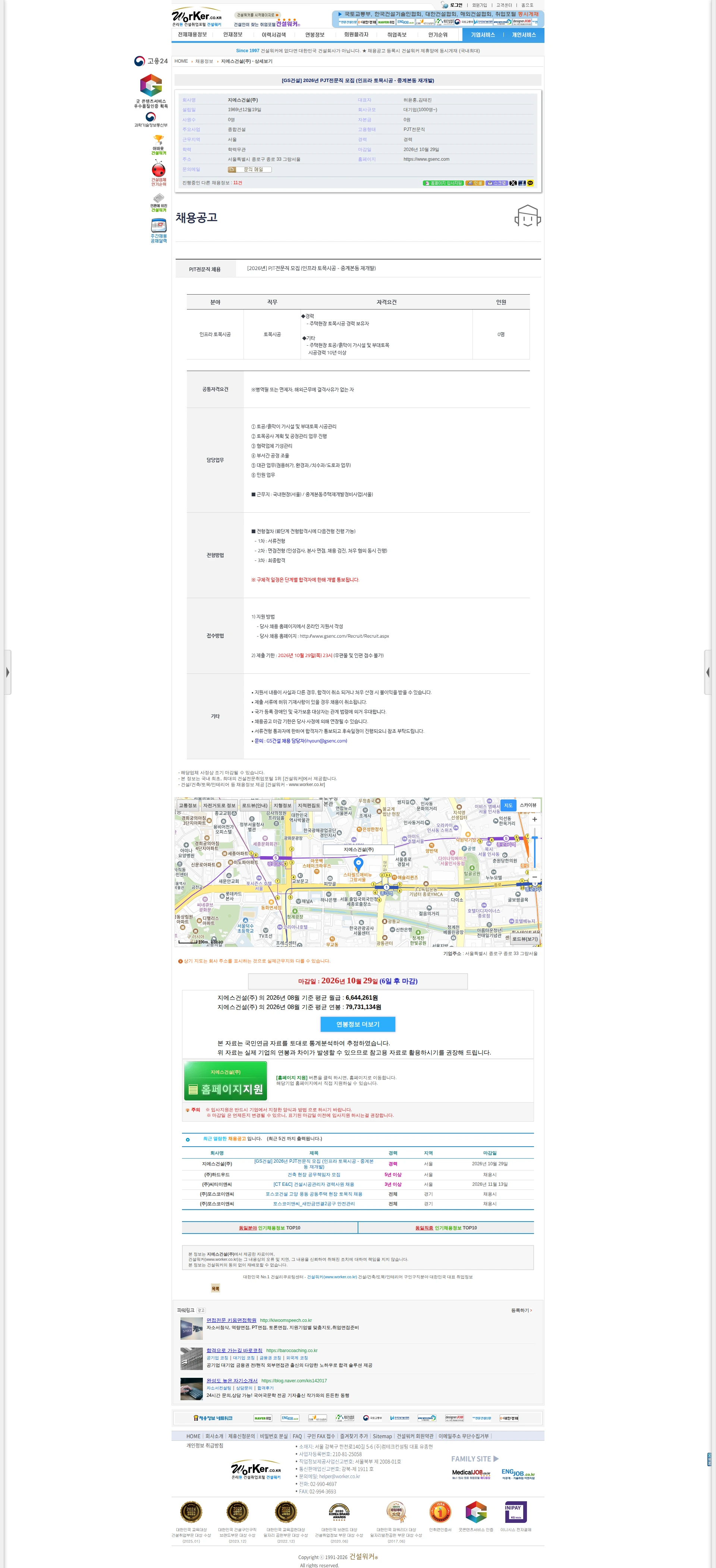 GS건설 [GS건설] 2026년 PJT전문직 모집 (인프라 토목시공 - 중계본동 채용공고