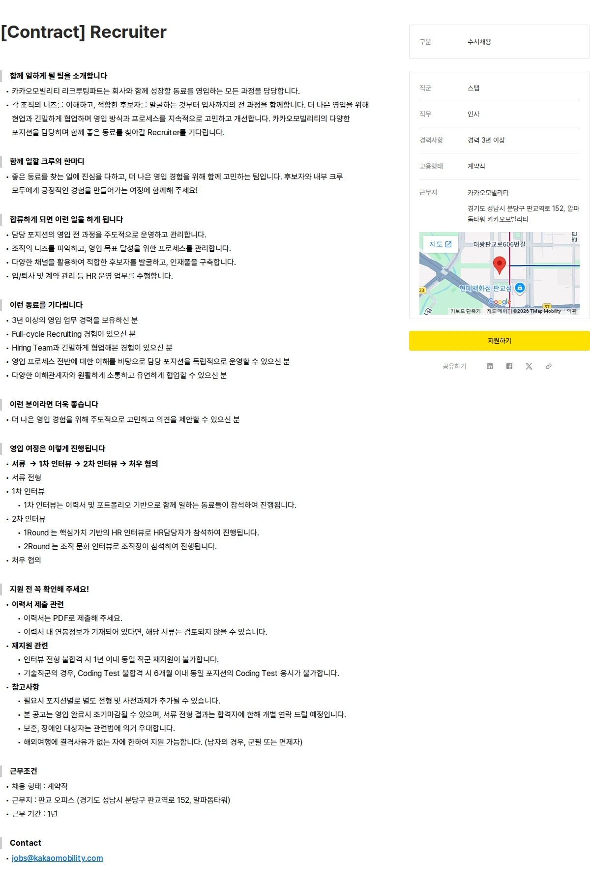 카카오모빌리티 [Contract] Recruiter 채용공고