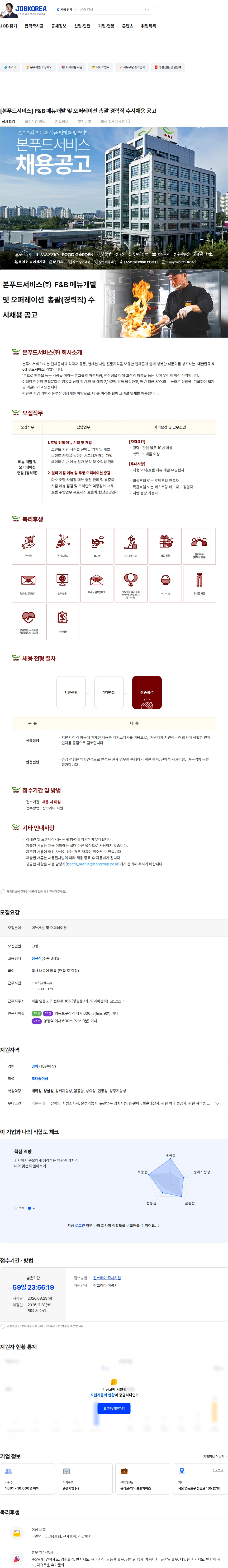 본푸드서비스 [본푸드서비스] F&B 메뉴개발 및 오퍼레이션 총괄 경력직 수시채용 공고 채용공고