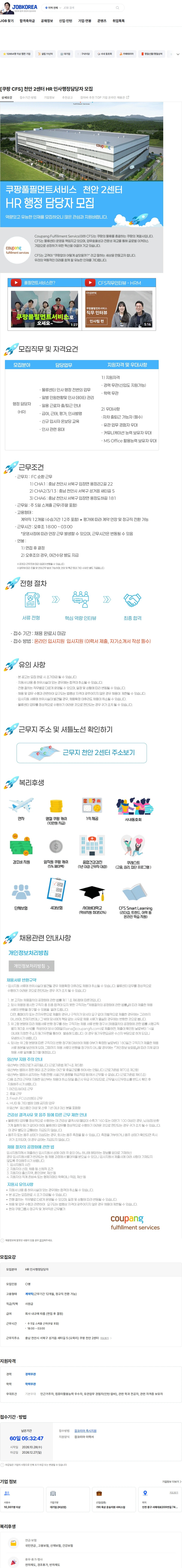 쿠팡풀필먼트서비스 [쿠팡 CFS] 천안 2센터 HR 인사행정담당자 모집 채용공고