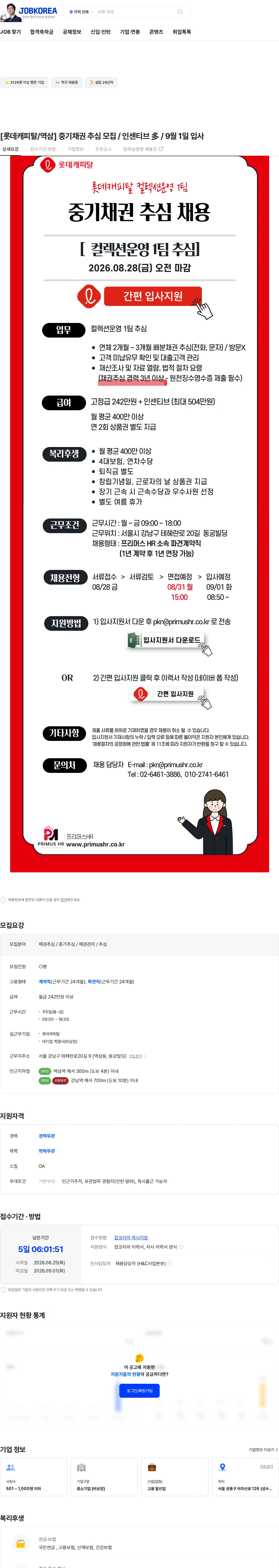 롯데캐피탈 [롯데캐피탈/역삼] 중기채권 추심 모집 / 인센티브 多 / 9월 1일 입사 채용공고