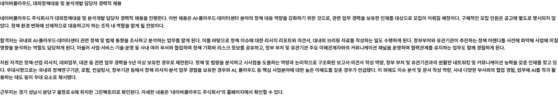 네이버클라우드 [NAVER Cloud] 대외정책대응 및 분석개발 담당자 (경력) 채용공고