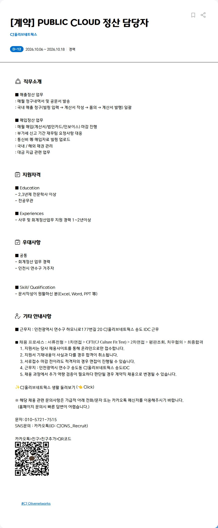 CJ올리브네트웍스 [계약] Public Cloud 정산 담당자 채용공고