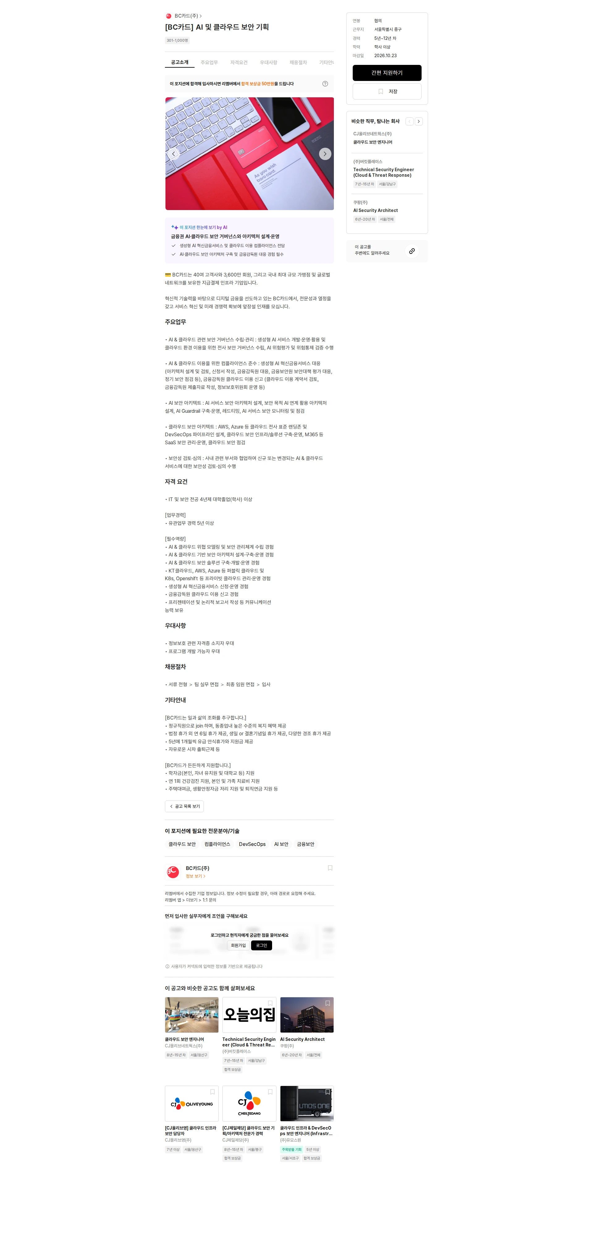 BC카드 [BC카드] AI 및 클라우드 보안 기획 채용공고