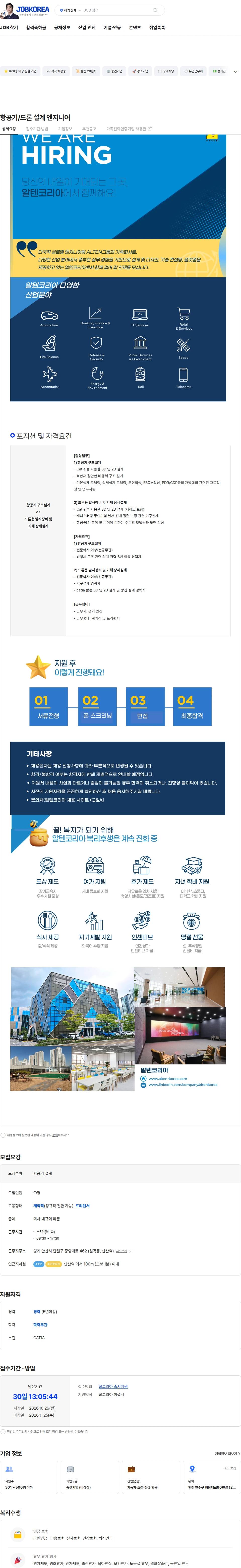 알텐코리아 항공기/드론 설계 엔지니어 채용공고