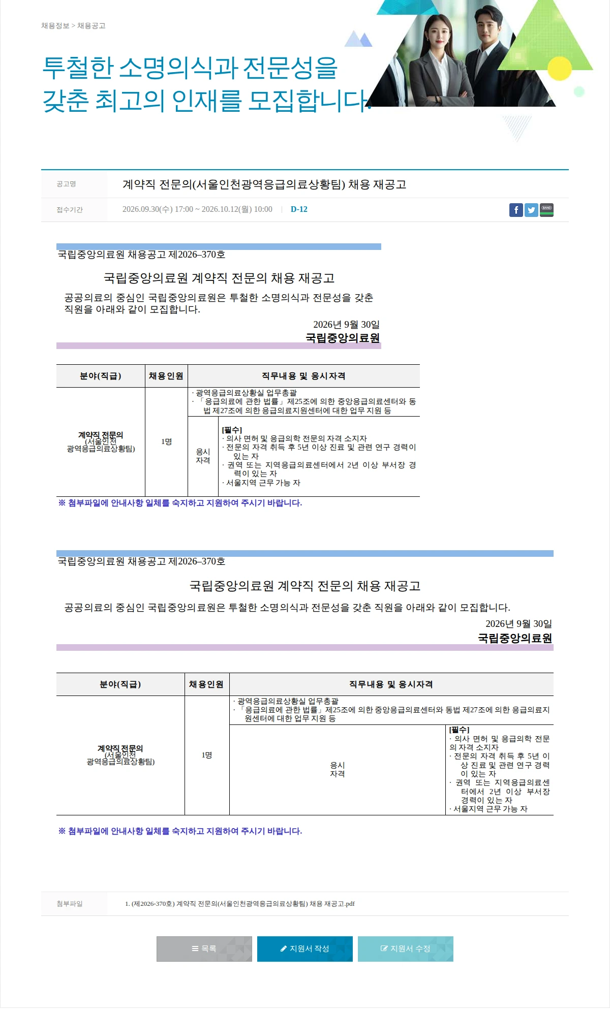 국립중앙의료원 계약직 전문의(서울인천광역응급의료상황팀) 채용 재공고 채용공고