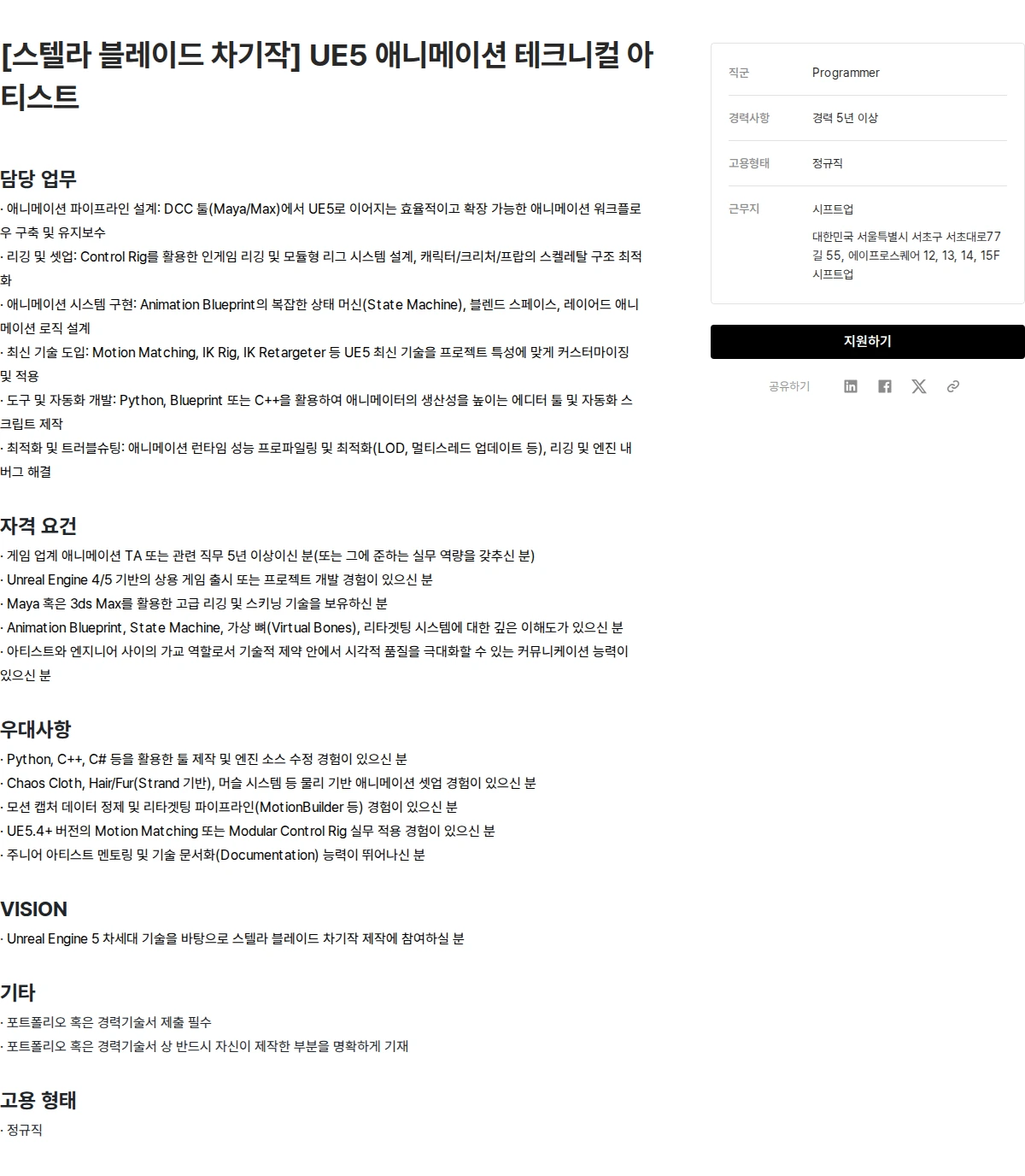 시프트업 [스텔라 블레이드 차기작] UE5 애니메이션 테크니컬 아티스트 채용공고