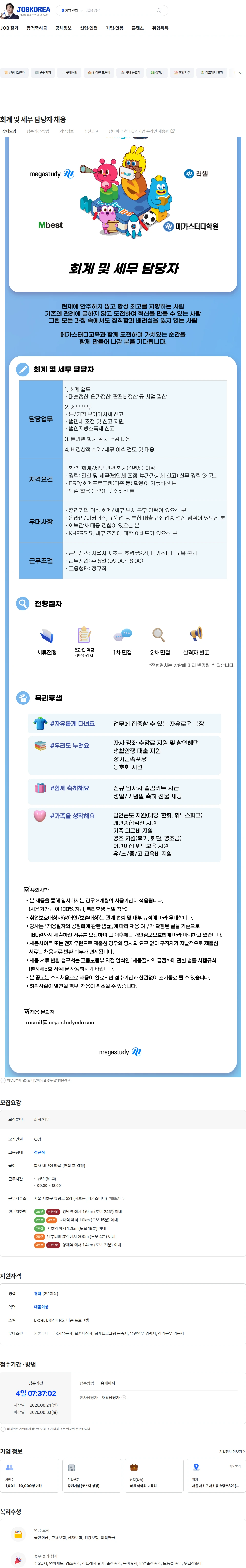 메가스터디교육 회계 및 세무 담당자 채용 채용공고