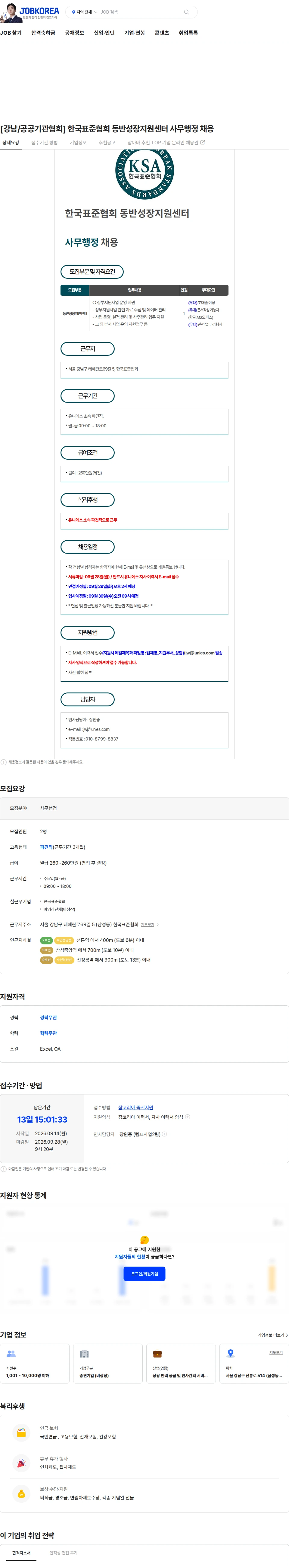 한국표준협회 [강남/공공기관협회] 한국표준협회 동반성장지원센터 사무행정 채용 채용공고