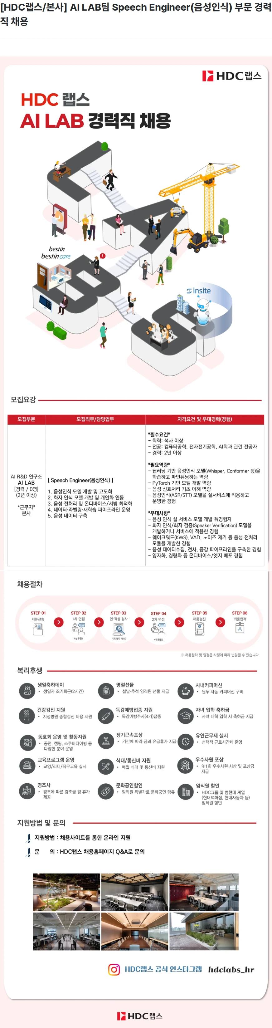 HDC랩스 [HDC랩스/본사] AI LAB팀 Speech Engineer(음성인식) 부문 경력직 채용 채용공고