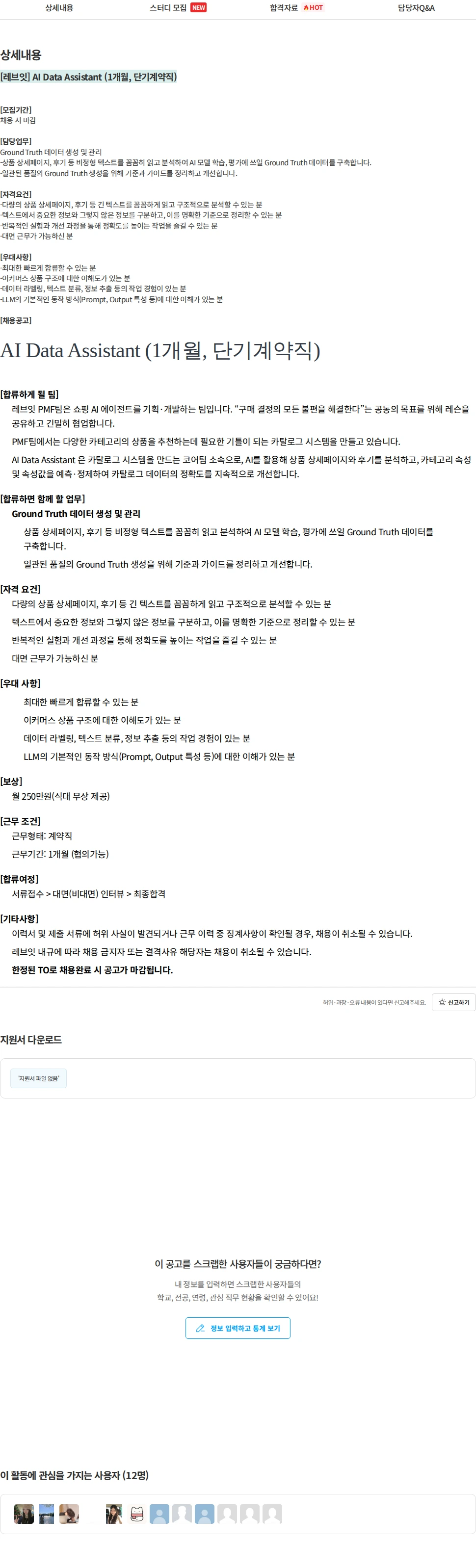 레브잇 [레브잇] AI Data Assistant (1개월, 단기계약직) 채용공고