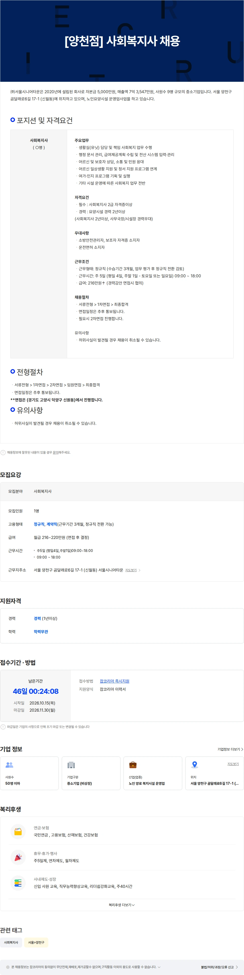 서울시니어타운 [양천점] 사회복지사 채용 채용공고