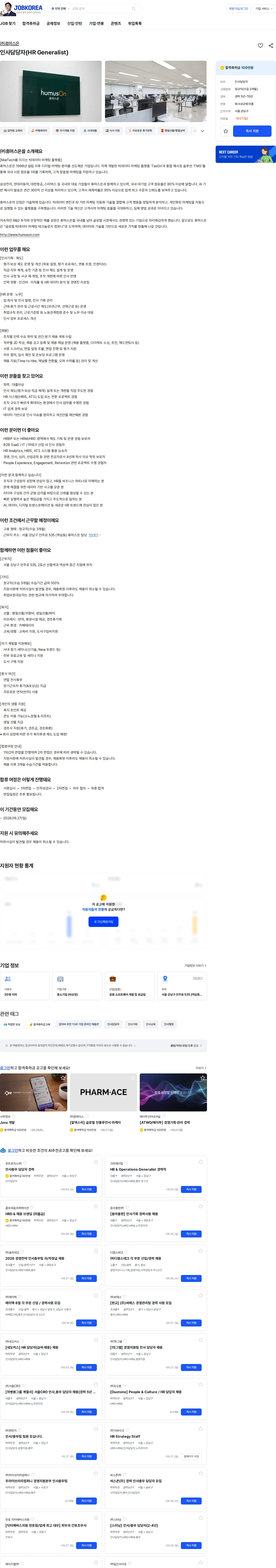 휴머스온 인사담당자(HR Generalist) 채용공고