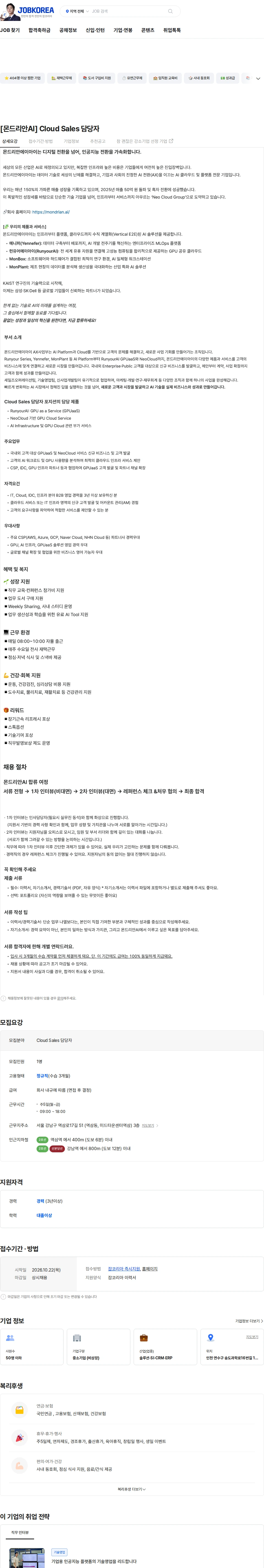 몬드리안에이아이 [몬드리안AI]  Cloud Sales 담당자 채용공고