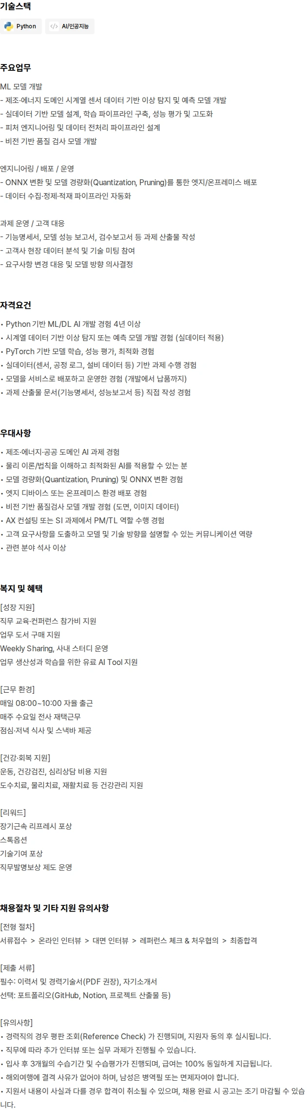 몬드리안에이아이 AI/ML Engineer (4년 이상) 채용공고