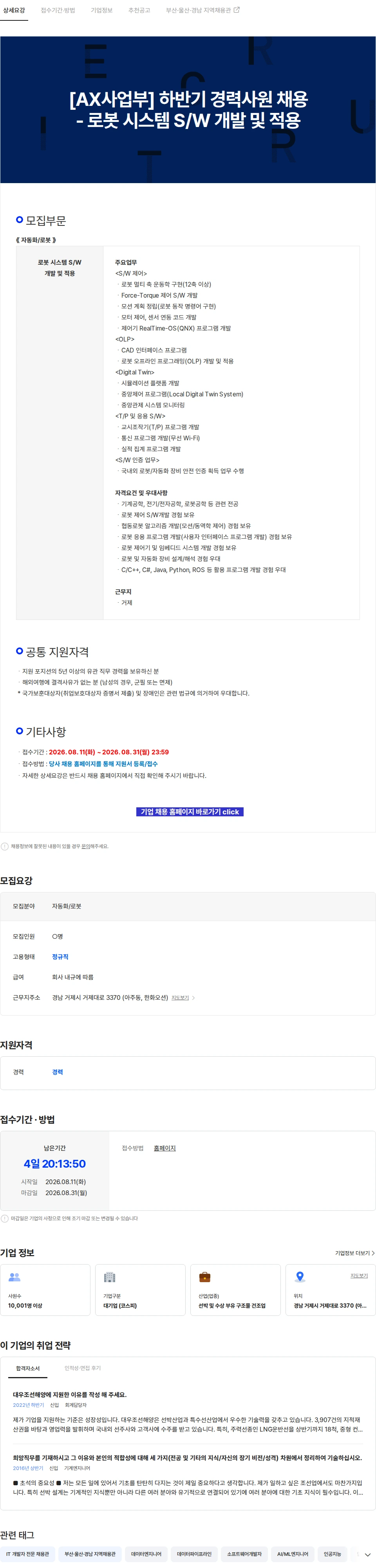 한화오션 [AX사업부] 하반기 경력사원 채용 - 로봇 시스템 S/W 개발 및 적용 채용공고