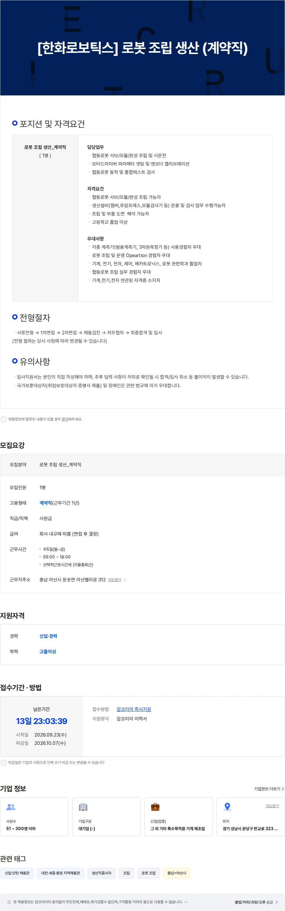 한화로보틱스 [한화로보틱스] 로봇 조립 생산 (계약직) 채용공고