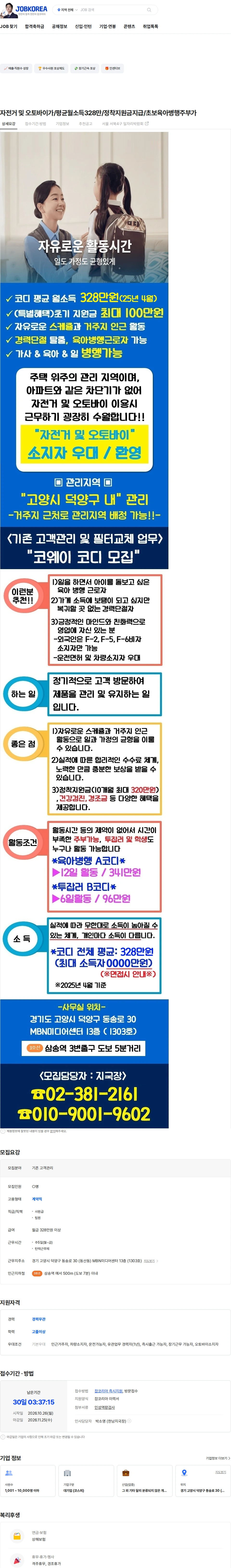 코웨이 자전거 및 오토바이가/평균월소득328만/정착지원금지급/초보육아병행주부가 채용공고