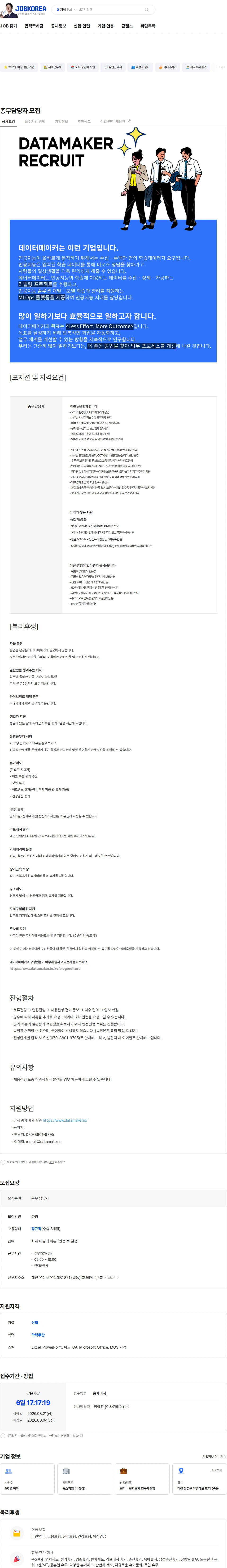 데이터메이커 총무담당자 모집 채용공고