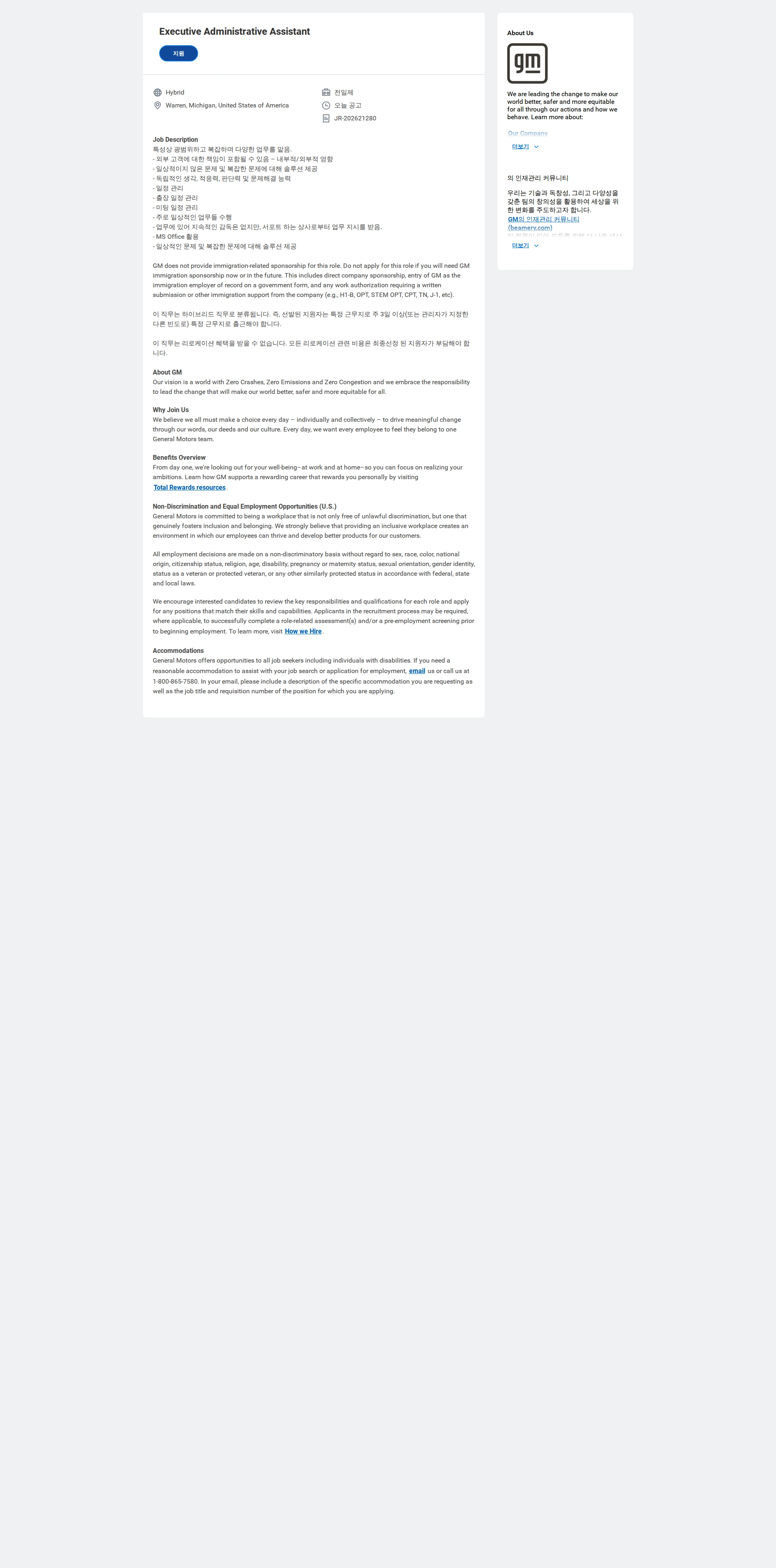 한국지엠 Executive Administrative Assistant 채용공고