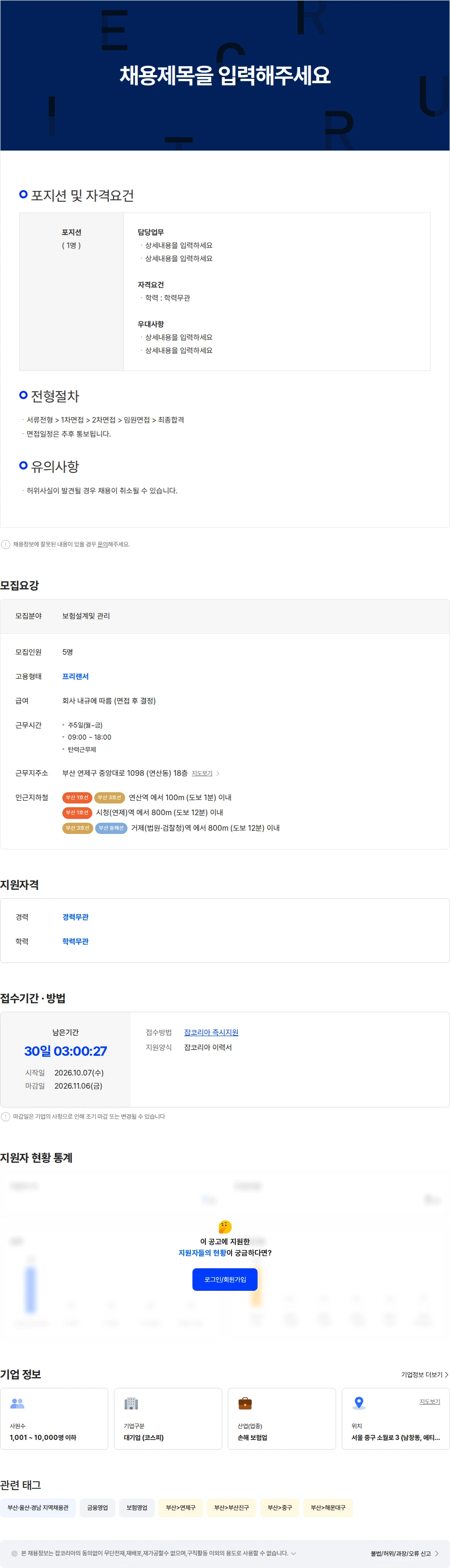 롯데손해보험 롯데손해보험 설계매니저 채용(부산지역) 채용공고