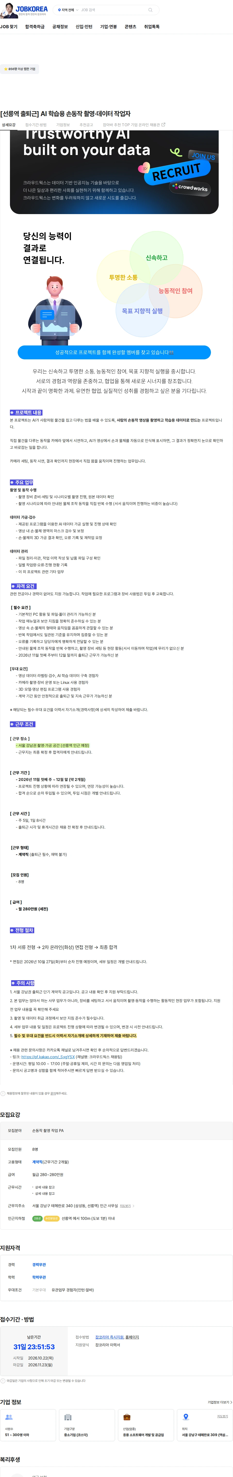 크라우드웍스 [선릉역 출퇴근] AI 학습용 손동작 촬영·데이터 작업자 채용공고