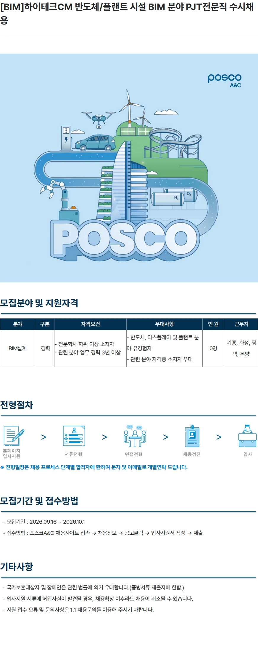 포스코A&C [BIM]하이테크CM 반도체/플랜트 시설 BIM 분야 PJT전문직 수시채용 채용공고