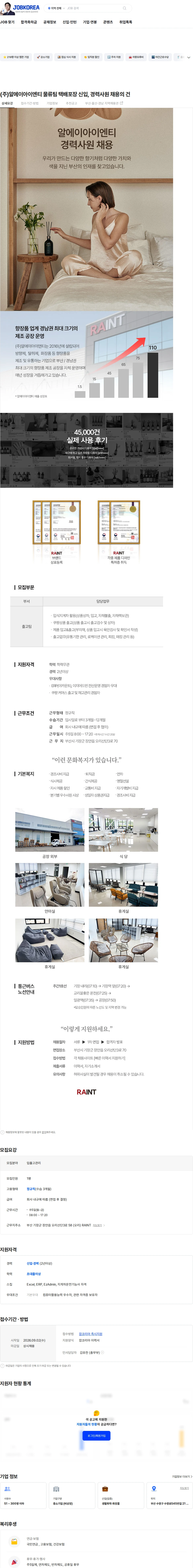알에이아이엔티 (주)알에이아이엔티 물류팀 택배포장 신입, 경력사원 채용의 건 채용공고