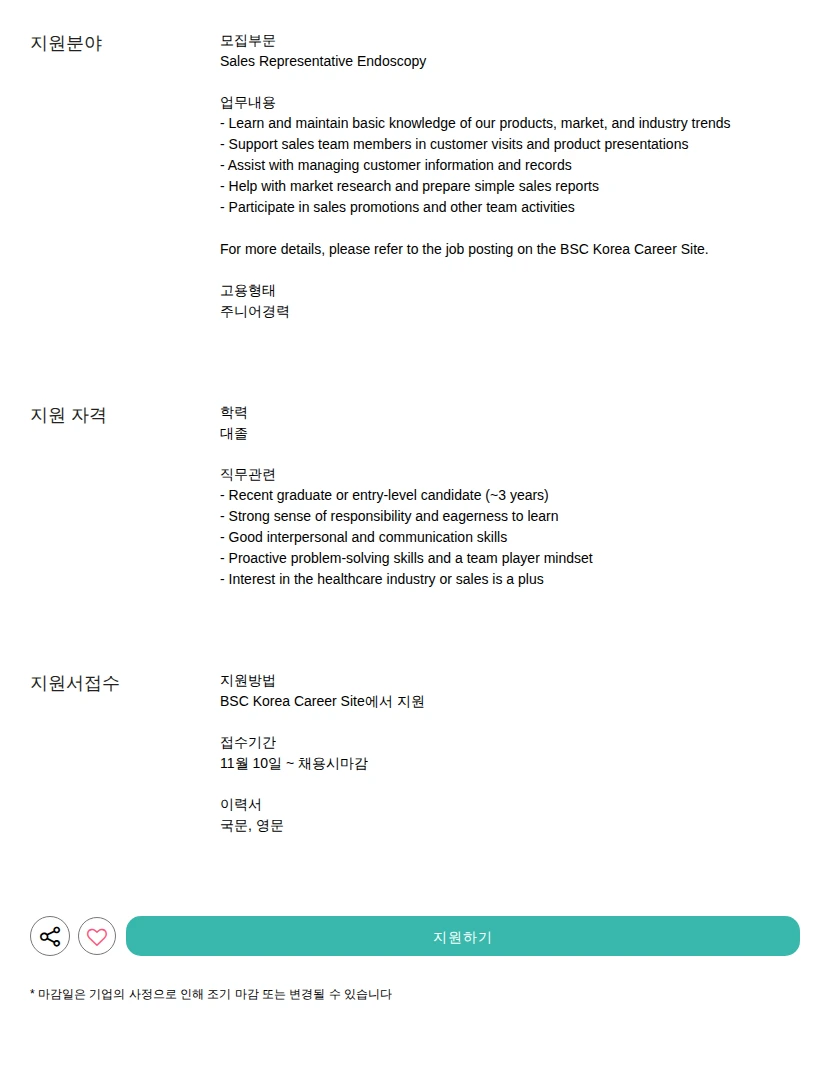보스턴사이언티픽코리아 Endoscopy 채용공고