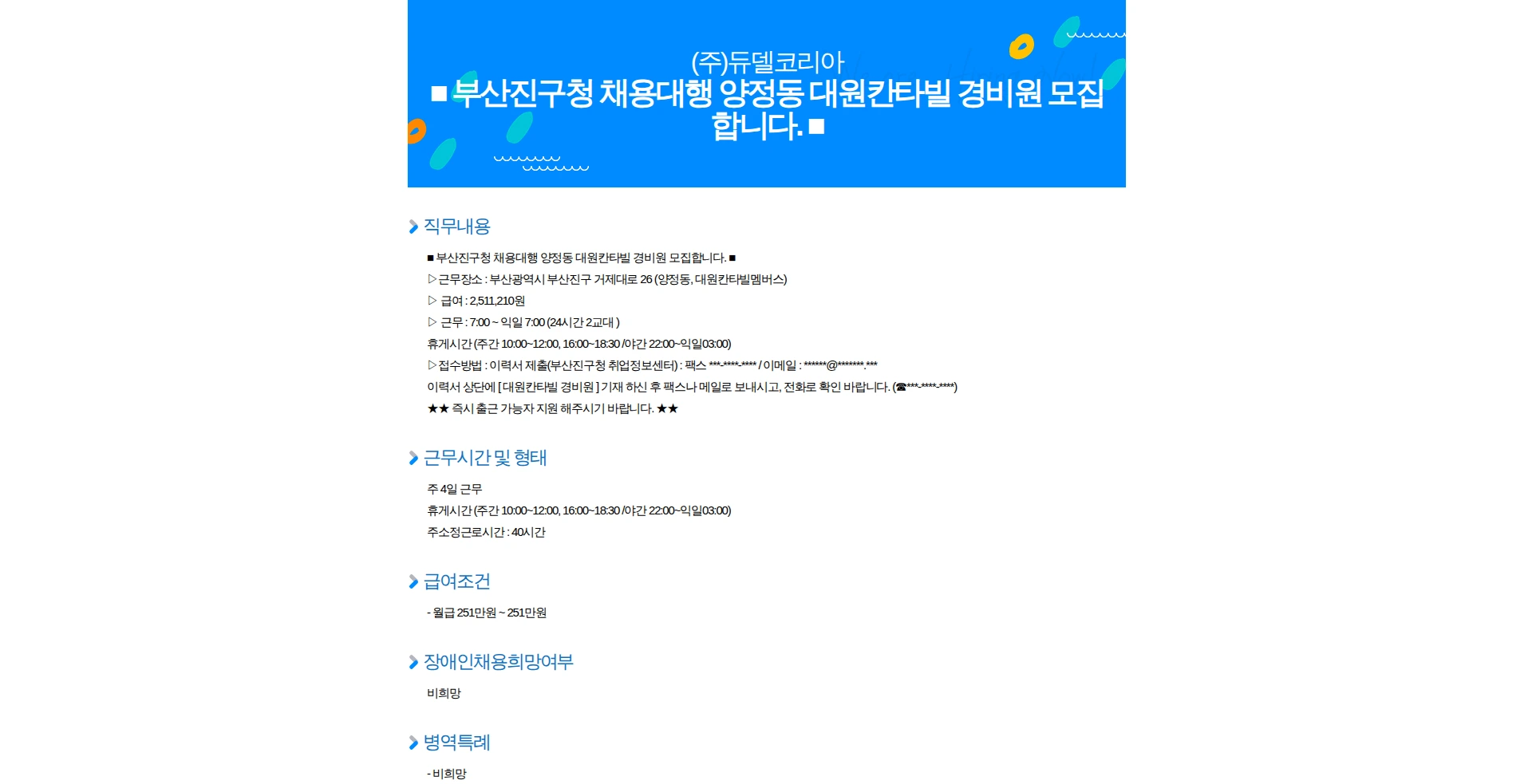 듀델코리아 부산진구청 채용대행 양정동 대원칸타빌 경비원 모집합니다. 채용공고