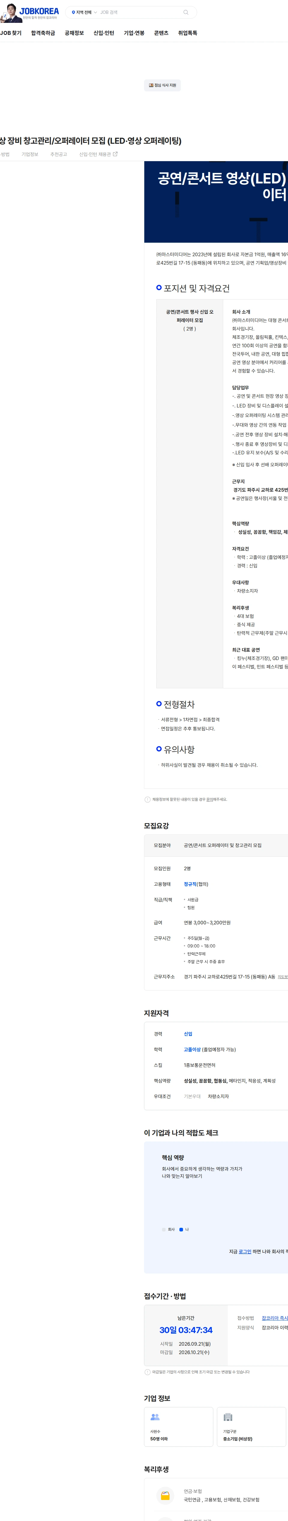 마스터미디어 공연/콘서트 영상 장비 창고관리/오퍼레이터 모집 (LED·영상 오퍼레이팅) 채용공고
