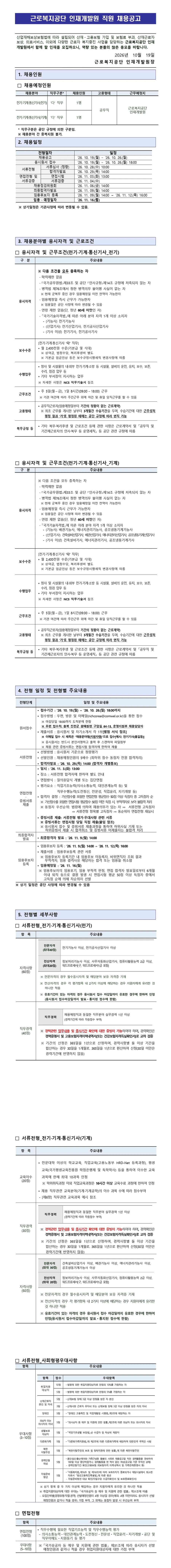 근로복지공단 [인재개발원] 공무직(전기,기계기사) 신규 채용 채용공고