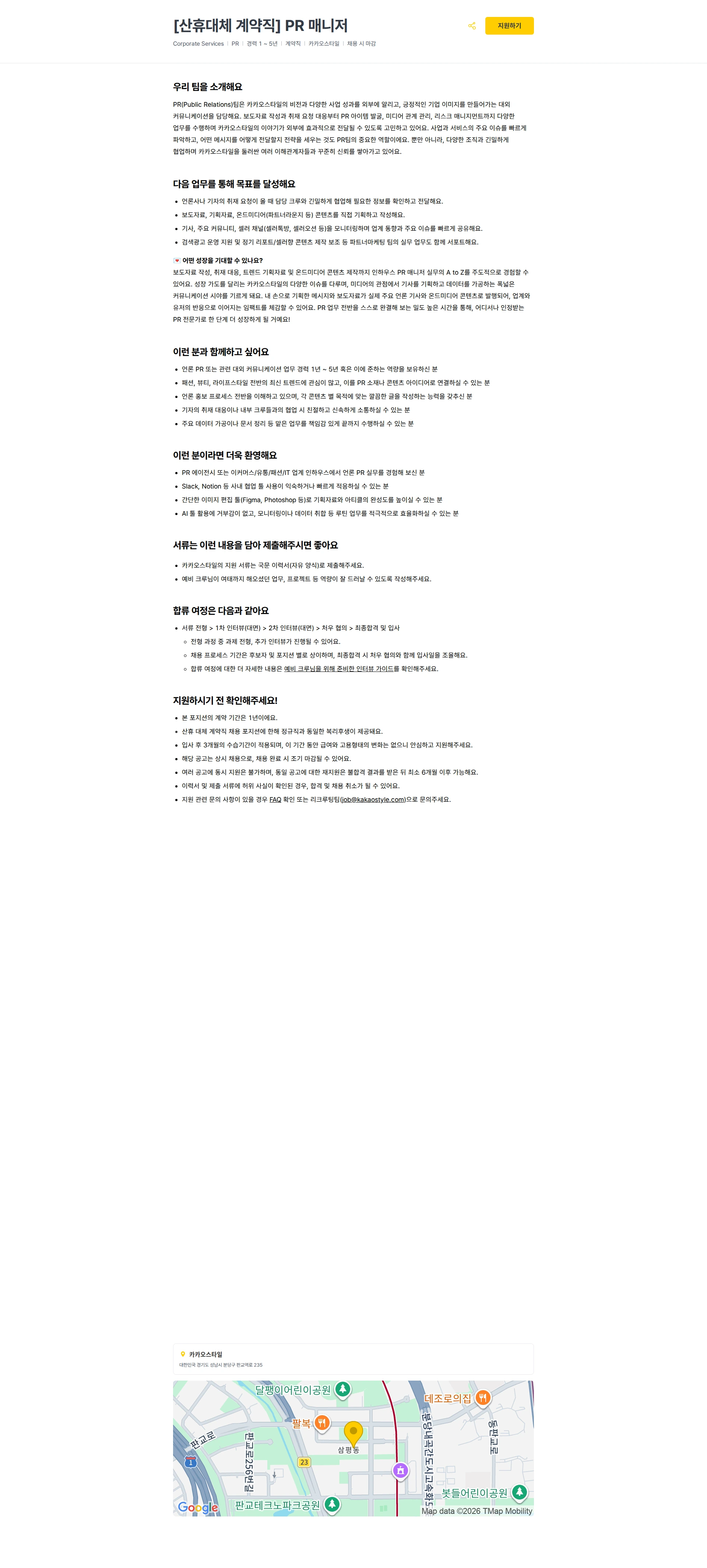 카카오스타일(Kakao Style) [산휴대체 계약직] PR 매니저 채용공고