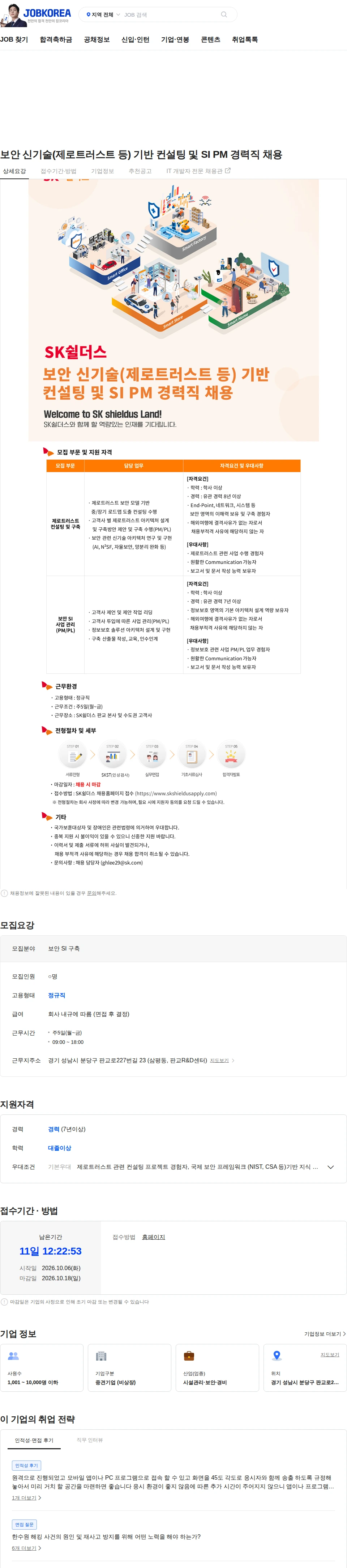 SK쉴더스 보안 신기술(제로트러스트 등) 기반 컨설팅 및 SI PM 경력직 채용 채용공고