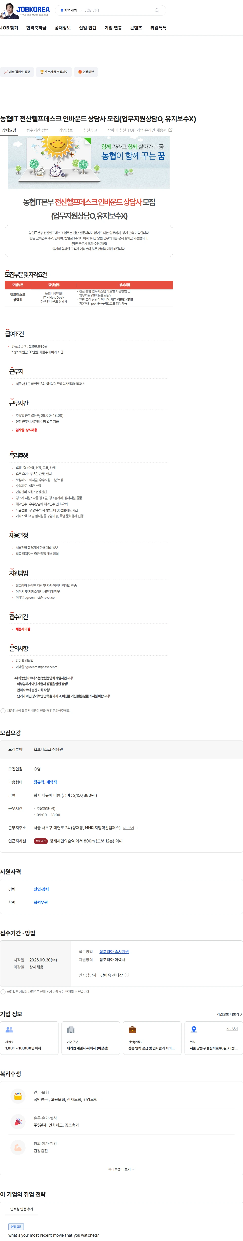 농협파트너스 농협IT 전산헬프데스크 인바운드 상담사 모집(업무지원상담O, 유지보수X) 채용공고