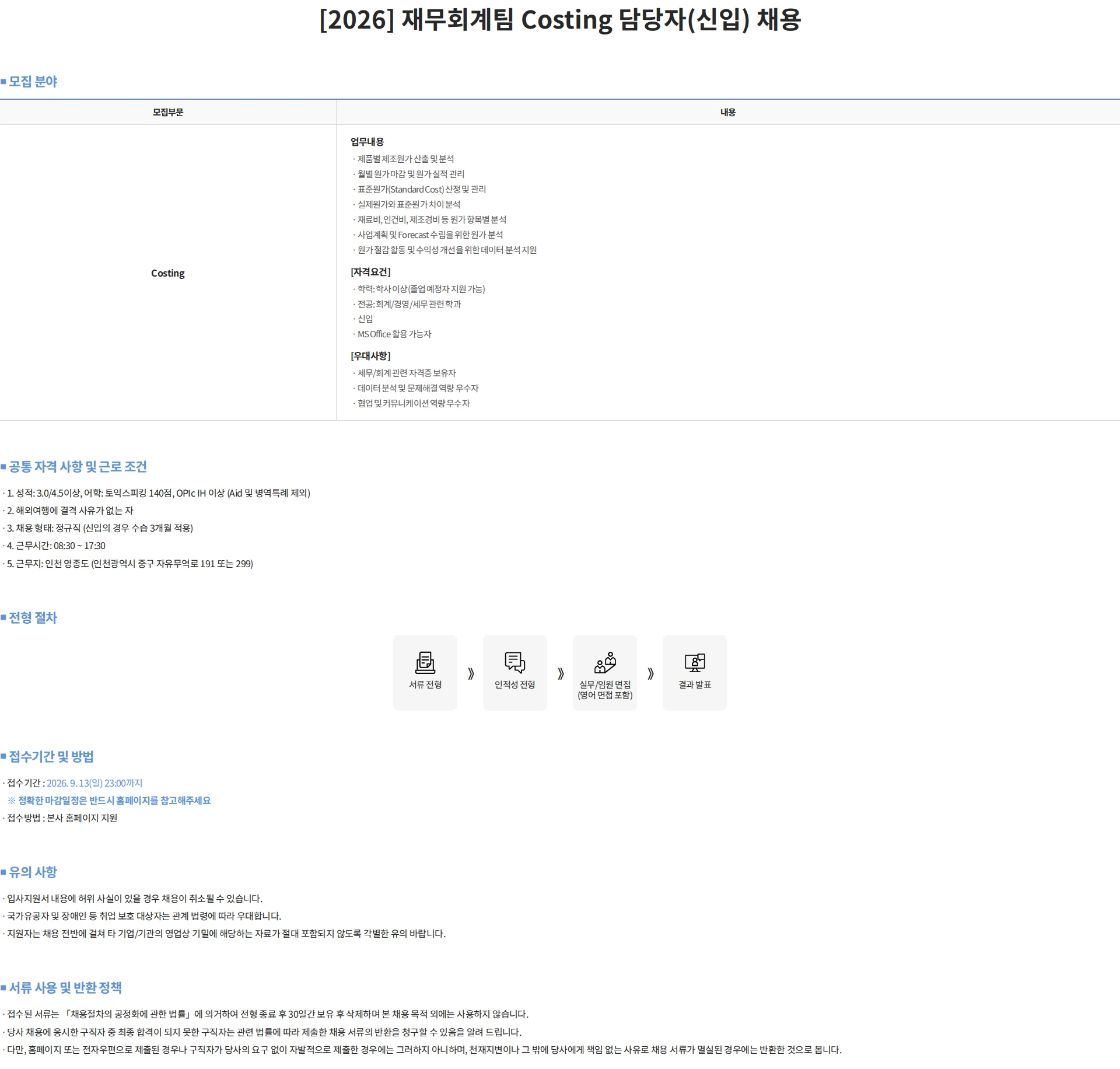 스태츠칩팩코리아 [2026] 재무회계팀 Costing 담당자(신입) 채용 채용공고