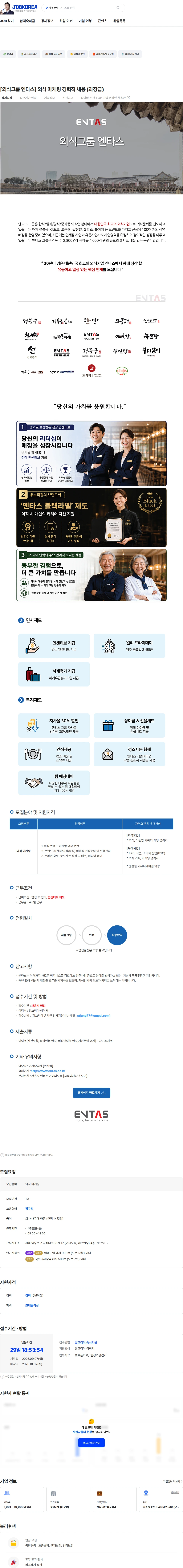 엔타스 [외식그룹 엔타스] 외식 마케팅 경력직 채용 (과장급) 채용공고