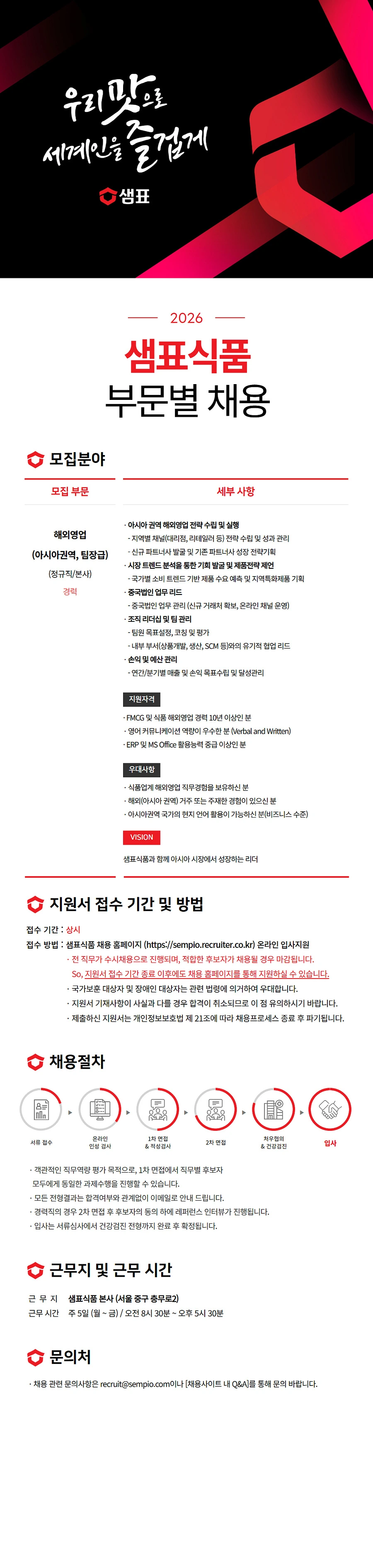 샘표식품 해외영업(아시아권역, 팀장급) (정규직) 채용 채용공고