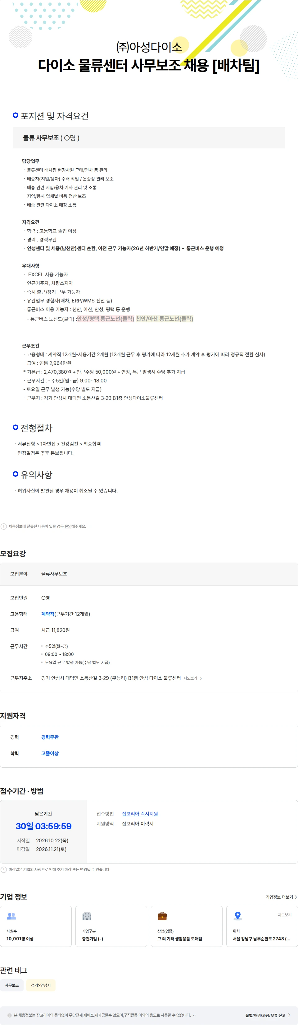 아성다이소 다이소 물류센터 사무보조 채용 [배차팀] 채용공고