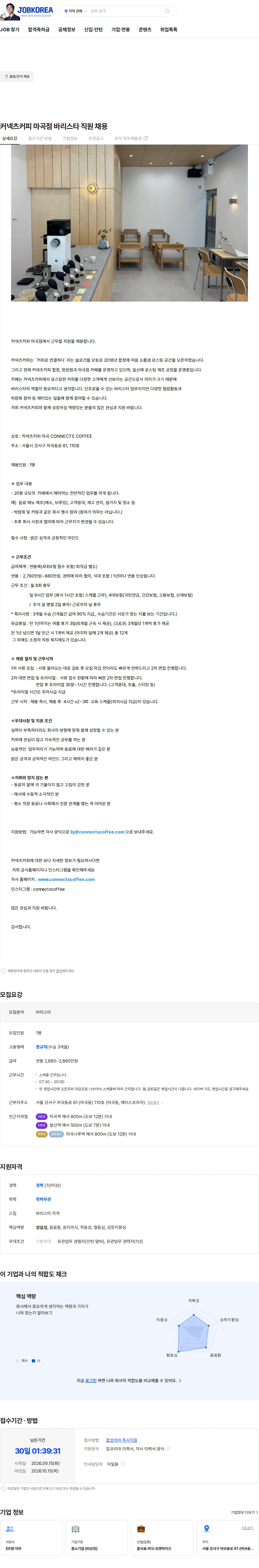 커넥츠커피마곡점 커넥츠커피 마곡점 바리스타 직원 채용 채용공고