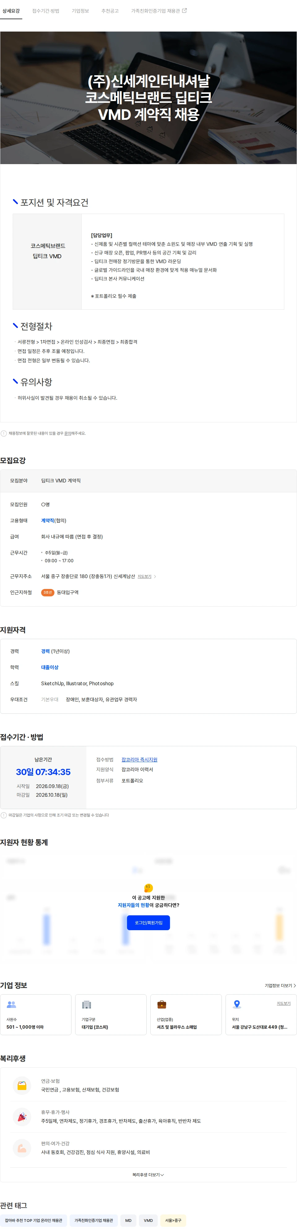 신세계인터내셔날 (주)신세계인터내셔날 코스메틱브랜드 딥티크 VMD 계약직 채용 채용공고