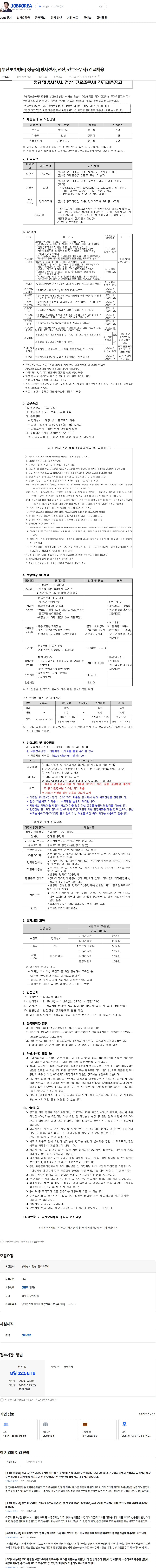 한국보훈복지의료공단 [부산보훈병원] 정규직(방사선사, 전산, 간호조무사) 긴급채용 채용공고